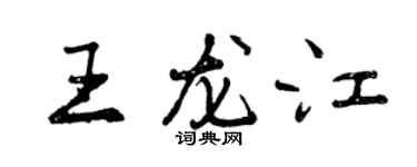 曾慶福王龍江行書個性簽名怎么寫
