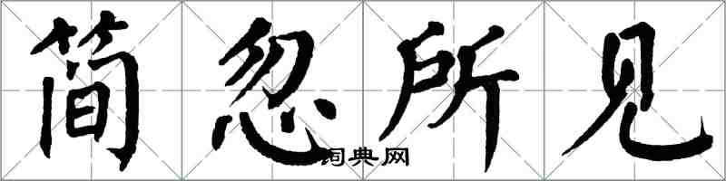 翁闓運簡忽所見楷書怎么寫