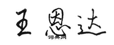 駱恆光王恩達行書個性簽名怎么寫