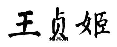 翁闓運王貞姬楷書個性簽名怎么寫