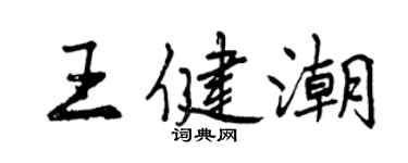 曾慶福王健潮行書個性簽名怎么寫