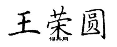 丁謙王榮圓楷書個性簽名怎么寫