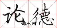 駱恆光論德楷書怎么寫