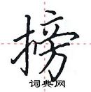 田英章寫的硬筆楷書搒