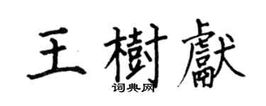 何伯昌王樹獻楷書個性簽名怎么寫