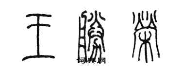 陳墨王勝榮篆書個性簽名怎么寫