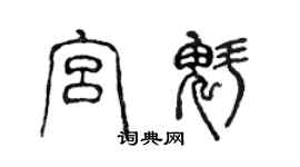 陳聲遠宮魁篆書個性簽名怎么寫