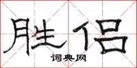 駱恆光勝侶隸書怎么寫