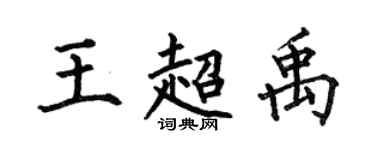 何伯昌王超禹楷書個性簽名怎么寫