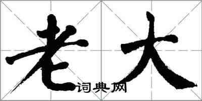 翁闓運老大楷書怎么寫