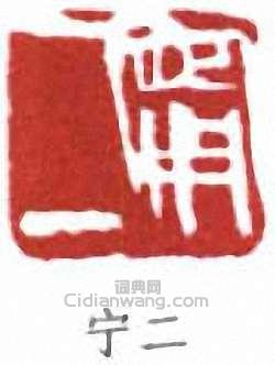 “寧二”篆刻印章