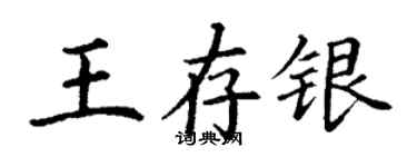 丁謙王存銀楷書個性簽名怎么寫
