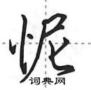 田英章寫的硬筆行書怩