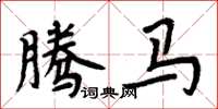 周炳元騰馬楷書怎么寫
