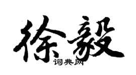 胡問遂徐毅行書個性簽名怎么寫