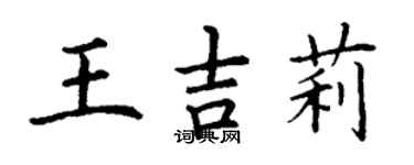 丁謙王吉莉楷書個性簽名怎么寫