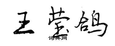 曾慶福王瑩鴿行書個性簽名怎么寫