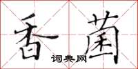 黃華生香菌楷書怎么寫
