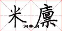 荊霄鵬米廩楷書怎么寫