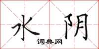 田英章水陰楷書怎么寫