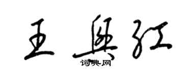 梁錦英王興紅草書個性簽名怎么寫