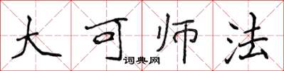侯登峰大可師法楷書怎么寫