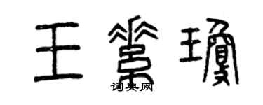 曾慶福王素瓊篆書個性簽名怎么寫