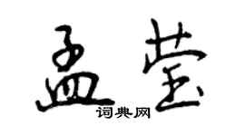 曾慶福孟瑩行書個性簽名怎么寫