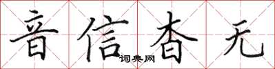 田英章音信杳無楷書怎么寫