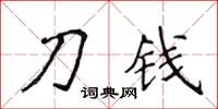 侯登峰刀錢楷書怎么寫