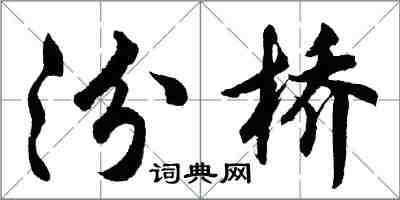 胡問遂汾橋行書怎么寫