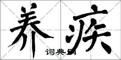 翁闓運養疾楷書怎么寫