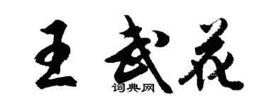 胡問遂王武花行書個性簽名怎么寫