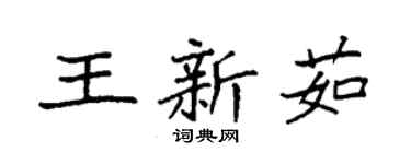 袁強王新茹楷書個性簽名怎么寫