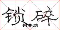 駱恆光鎖碎隸書怎么寫