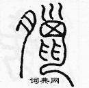 余巨力寫的硬筆篆書臘