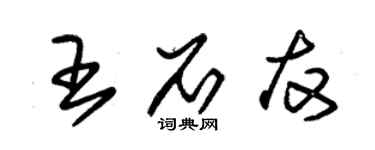 朱錫榮王石友草書個性簽名怎么寫