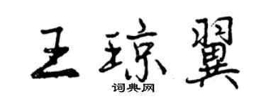 曾慶福王瓊翼行書個性簽名怎么寫