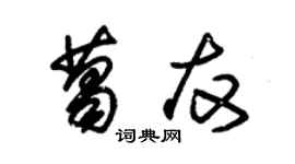 朱錫榮葛友草書個性簽名怎么寫