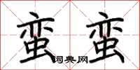 荊霄鵬蠻蠻楷書怎么寫