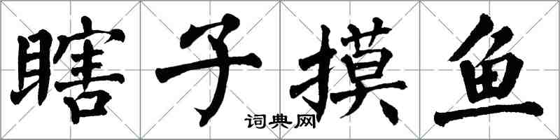 翁闓運瞎子摸魚楷書怎么寫