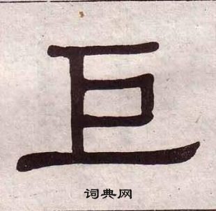 黃葆戉千字文中巨的寫法