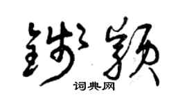 曾慶福錢穎草書個性簽名怎么寫