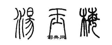 陳墨湯玉梅篆書個性簽名怎么寫