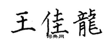 何伯昌王佳龍楷書個性簽名怎么寫