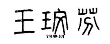 曾慶福王玫芬篆書個性簽名怎么寫