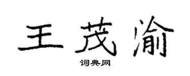 袁強王茂渝楷書個性簽名怎么寫