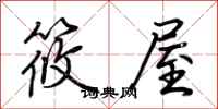 荊霄鵬筱屋行書怎么寫