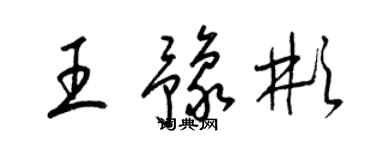 梁錦英王豫彬草書個性簽名怎么寫