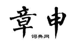翁闓運章申楷書個性簽名怎么寫